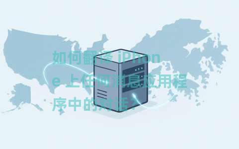 如何翻译 iPhone 上任何消息应用程序中的对话？
